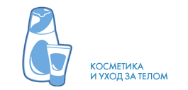 Косметика и уход за телом